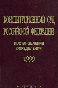 Книга Конституционный Суд Российской Федерации. Постановления. Определения. 1999