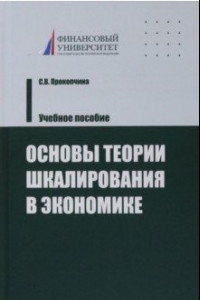 Книга Основы теории шкалирования в экономике. Учебное пособие