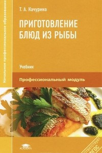 Книга Приготовление блюд из рыбы. Учебник