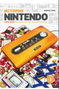 Книга История Nintendo. 1889-1980. От игральных карт до Game & Watch