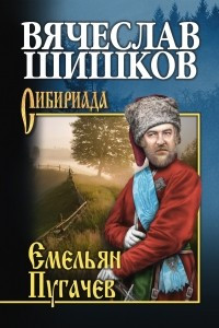 Книга Емельян Пугачев. Книга вторая