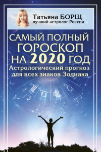 Книга Самый полный гороскоп на 2020 год. Астрологический прогноз для всех знаков Зодиака