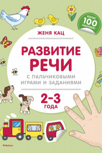 Книга Развитие речи с пальчиковыми играми и заданиями (2-3 года)