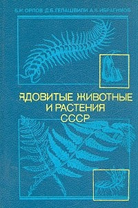 Книга Ядовитые животные и растения СССР