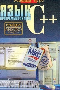 Книга Язык программирования C++. Учебный курс