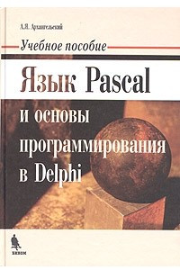 Книга Язык Pascal и основы программирования в Delphi. Учебное пособие