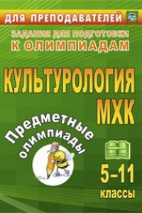 Книга Предметные олимпиады. 5-11 классы. Культурология. МХК. ФГОС