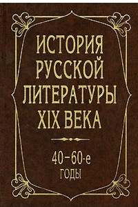 Книга История русской литературы XIX века. 40-60-е годы