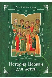 Книга История Церкви для детей