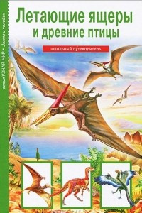 Книга Летающие ящеры и древние птицы