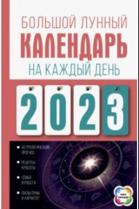 Книга Большой лунный календарь на каждый день 2023 года