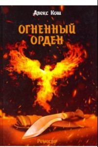 Книга Ремесло. Книга 3. Огненный орден