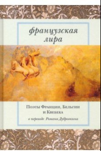 Книга Французская лира. Поэты Франции, Бельгии и Квебека