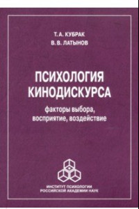 Книга Психология кинодискурса: факторы выбора, восприятие, воздействие