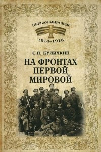 Книга На фронтах Первой мировой