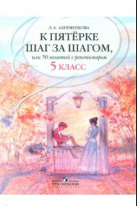 Книга К пятерке шаг за шагом, или 50 занятий с репетитором. Русский язык. 5 класс. Пособие для учащихся