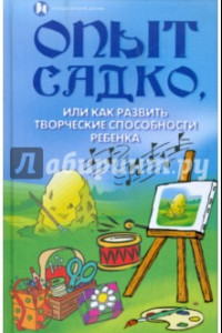 Книга Опыт Садко, или Как развить творческие способности ребенка