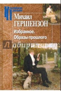 Книга Избранное. Образы прошлого