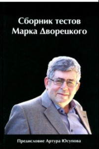 Книга Сборник тестов Марка Дворецкого