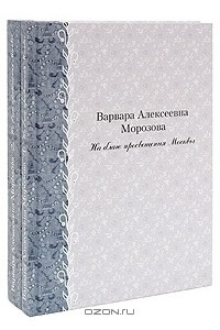 Книга Варвара Алексеевна Морозова. На благо просвещения Москвы