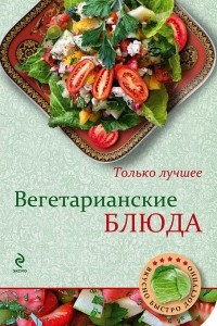 Книга Вегетарианские блюда