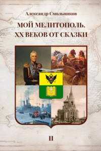 Книга Мой Мелитополь. XX веков от сказки. Часть 2: История города