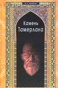 Книга Камень Тамерлана