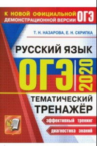 Книга ОГЭ 2020 Русский язык. Тематический тренажёр