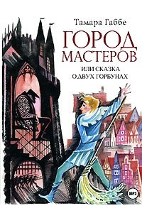 Книга Город мастеров, или Сказка о двух горбунах