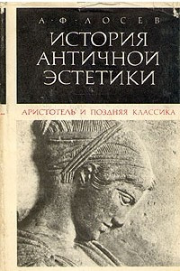 Книга История античной эстетики. Аристотель и поздняя классика