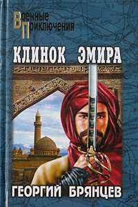 Книга Клинок эмира