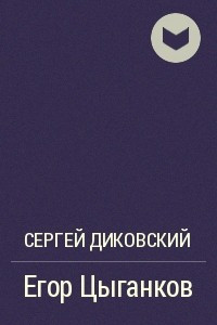 Книга Егор Цыганков