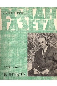 Книга «Роман-газета», 1974 №4(746)