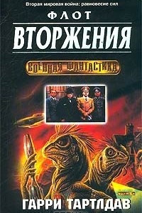 Книга Флот вторжения