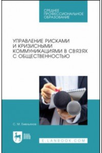 Книга Управление рисками и кризисными коммуникациями в связях с общественностью. Учебное пособие