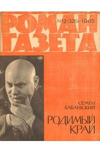 Книга «Роман-газета», 1965 №2(326)