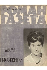 Книга «Роман-газета», 1964 №18(318)