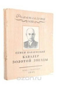 Книга «Роман-газета», 1948, №№8(32) - 10(34)