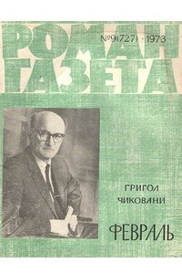 Книга «Роман-газета», 1973 №9(727)
