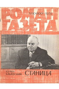 Книга «Роман-газета», 1976 №10(800)