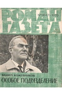 Книга «Роман-газета», 1970 №1(647)