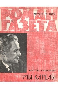 Книга «Роман-газета», 1972 №22(716)