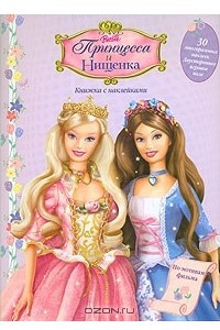 Книга Barbie. Принцесса и нищенка. Книжка с наклейками