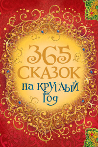 Книга 365 сказок на круглый год