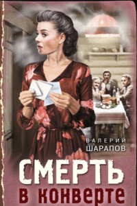 Книга Смерть в конверте