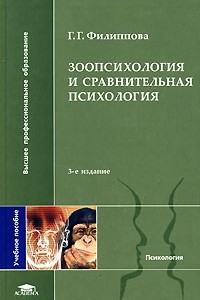Книга Зоопсихология и сравнительная психология