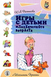 Книга Игры с детьми младенческого возраста