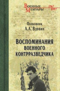 Книга Воспоминания военного контрразведчика