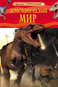 Книга Доисторический мир. Опасные ящеры. Детская энц-дия