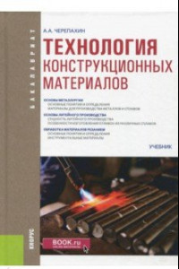 Книга Технология конструкционных материалов (для бакалавров). Учебник